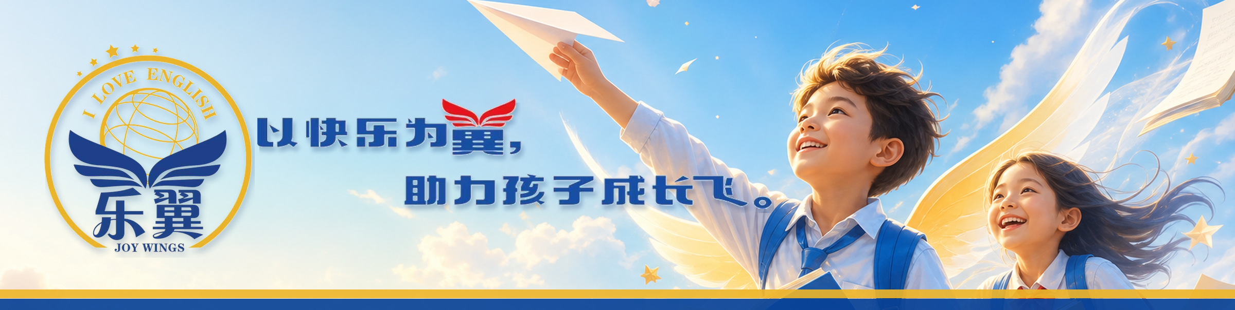 乐翼英语学习：以快乐为翼，助力孩子成长飞。